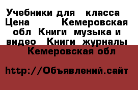 Учебники для 3 класса › Цена ­ 500 - Кемеровская обл. Книги, музыка и видео » Книги, журналы   . Кемеровская обл.